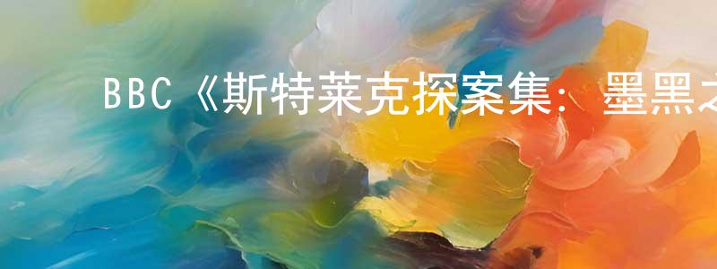 柏云云的动漫综艺大全,BBC《斯特莱克探案集:墨黑之心第五季》迅雷下载/在线观看/百度云-犯罪/历史载-美剧天堂
